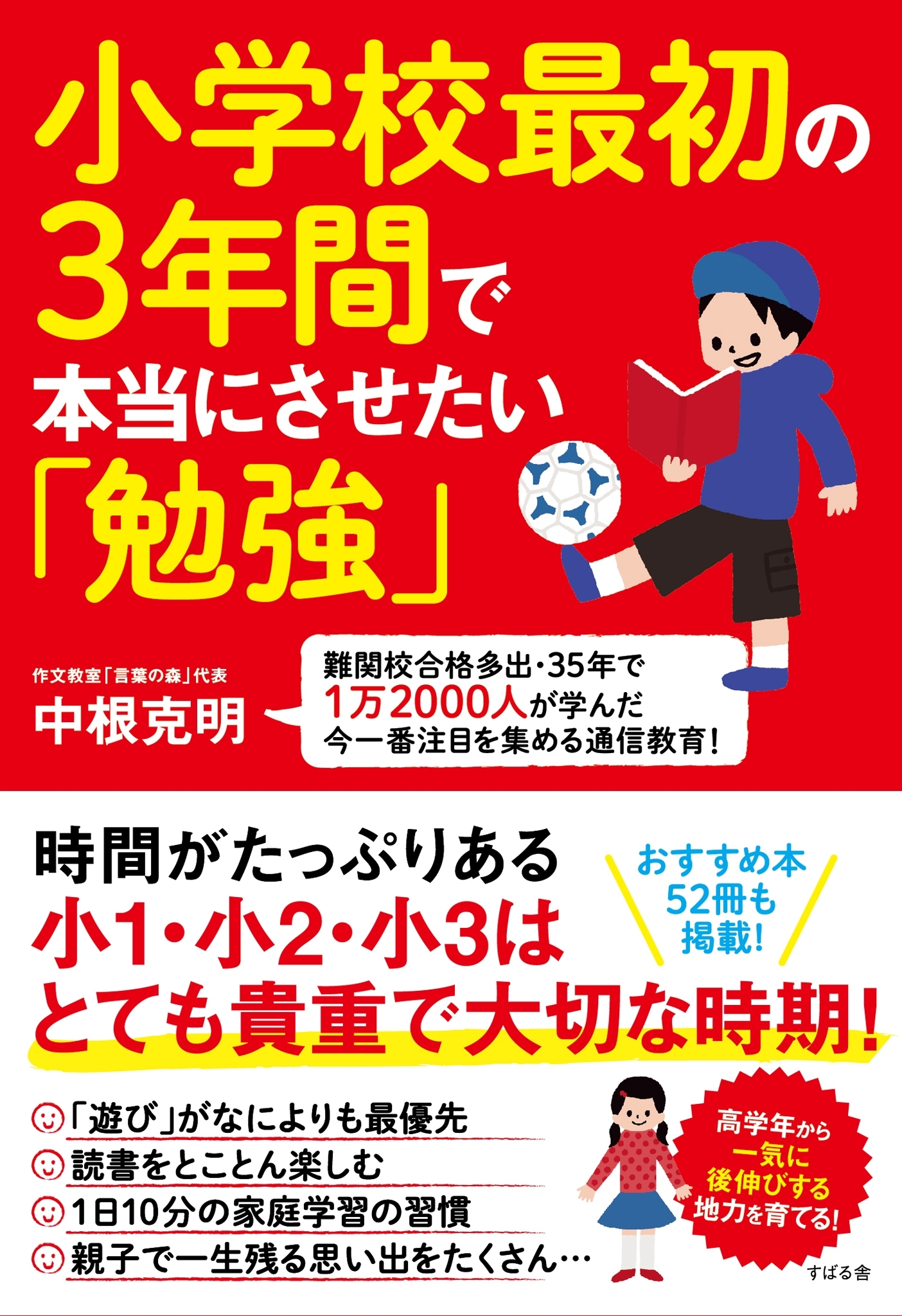 小学校最初の３年間で本当にさせたい「勉強」