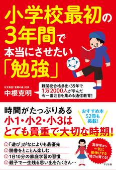 小学校最初の3年間で本当にさせたい「勉強」
