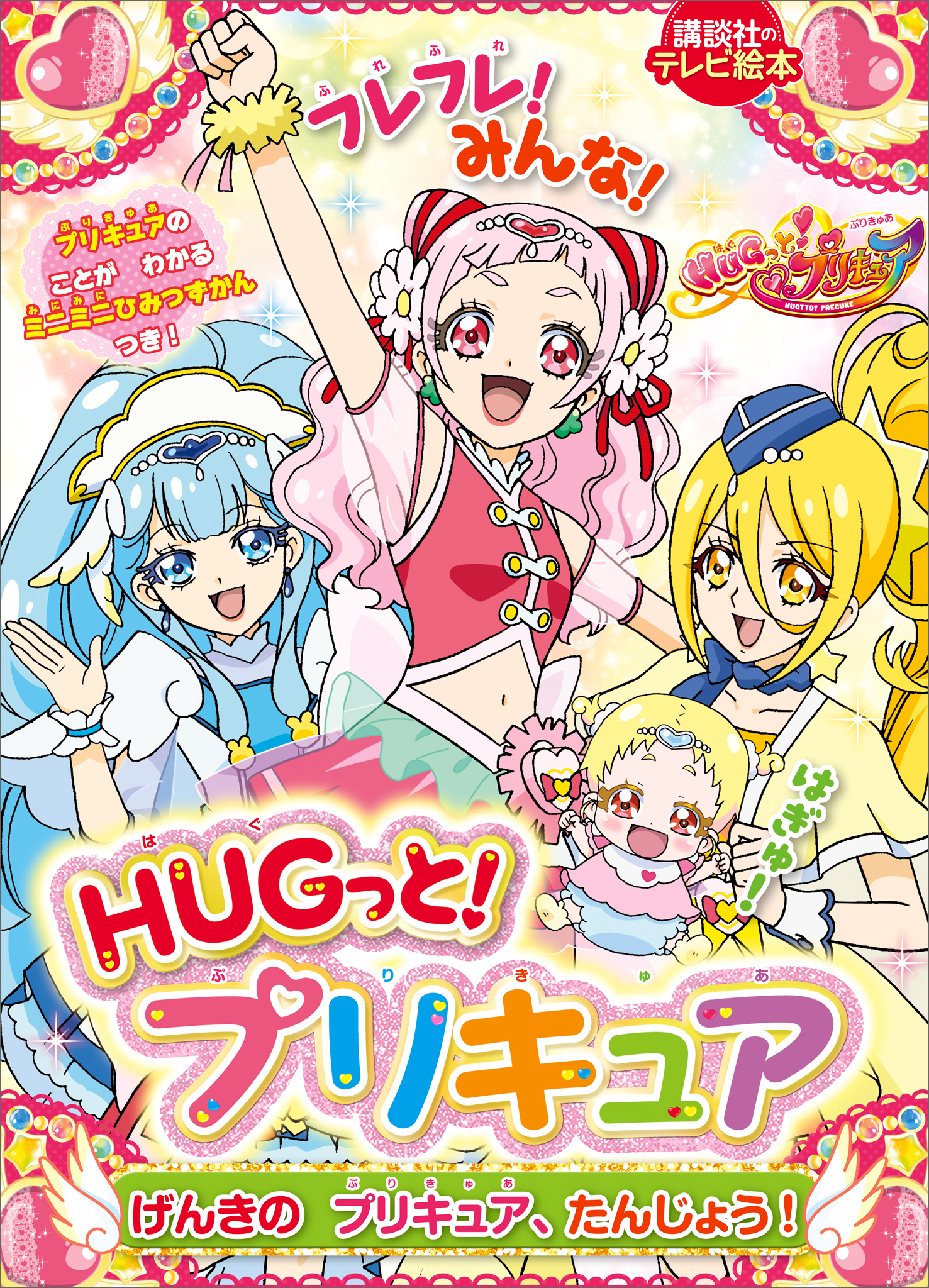 ＨＵＧっと！プリキュア　げんきの　プリキュア、たんじょう！