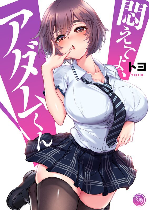 悶えてよ、アダムくん【フルカラー電子単行本版】(1)