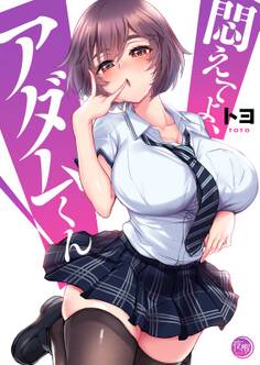 悶えてよ、アダムくん【フルカラー電子単行本版】(1)