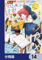 天才宮廷画家の憂鬱 ドSな従者に『男装』がバレて脅されています【分冊版】 14