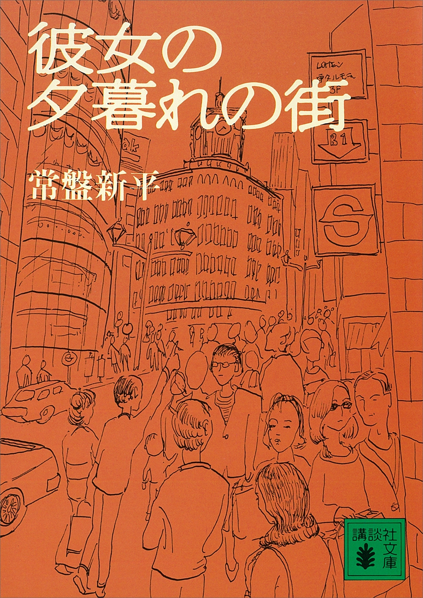 彼女の夕暮れの街