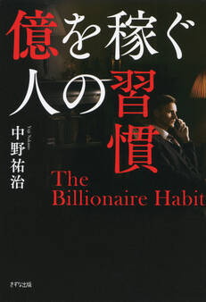 億を稼ぐ人の習慣(きずな出版)
