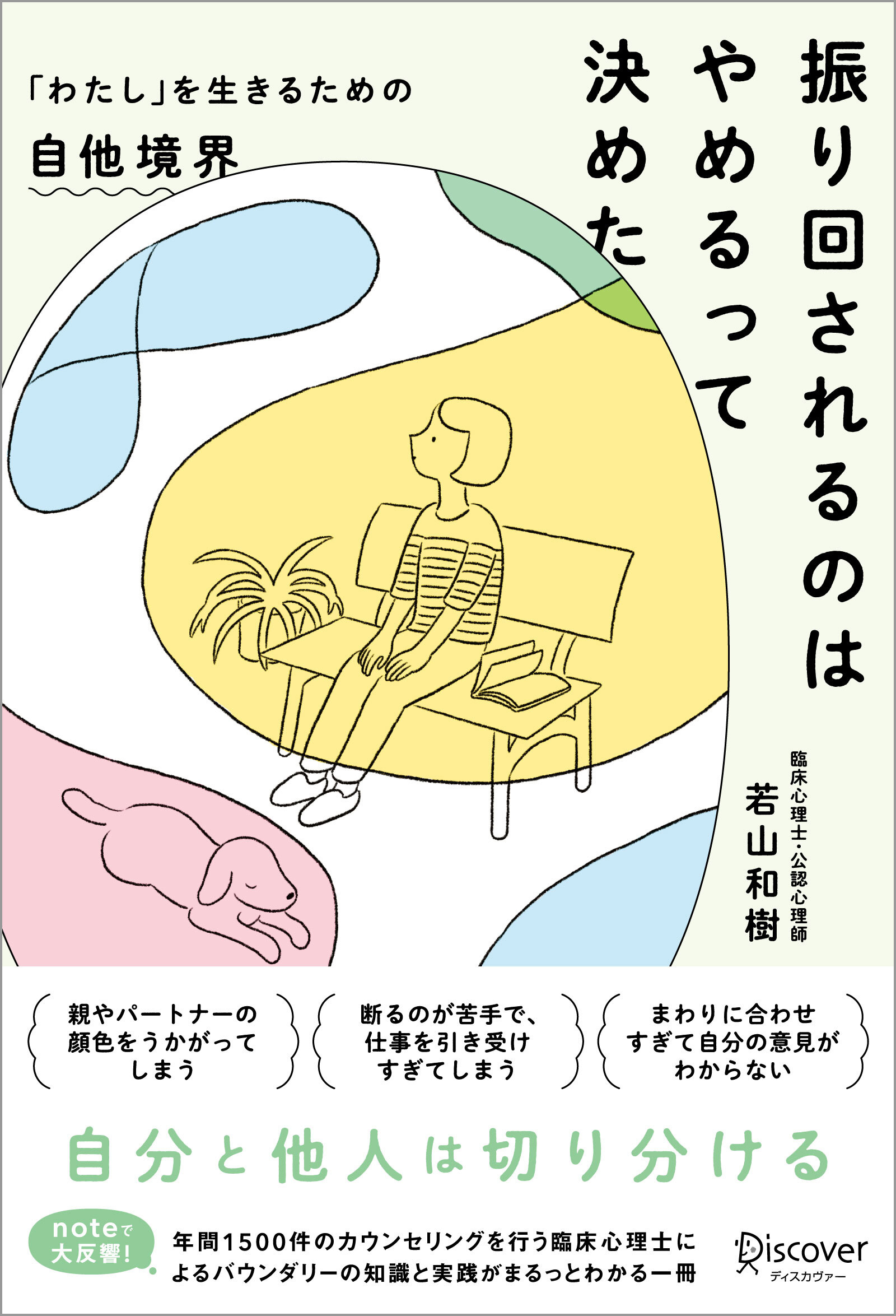 振り回されるのはやめるって決めた 「わたし」を生きるための自他境界