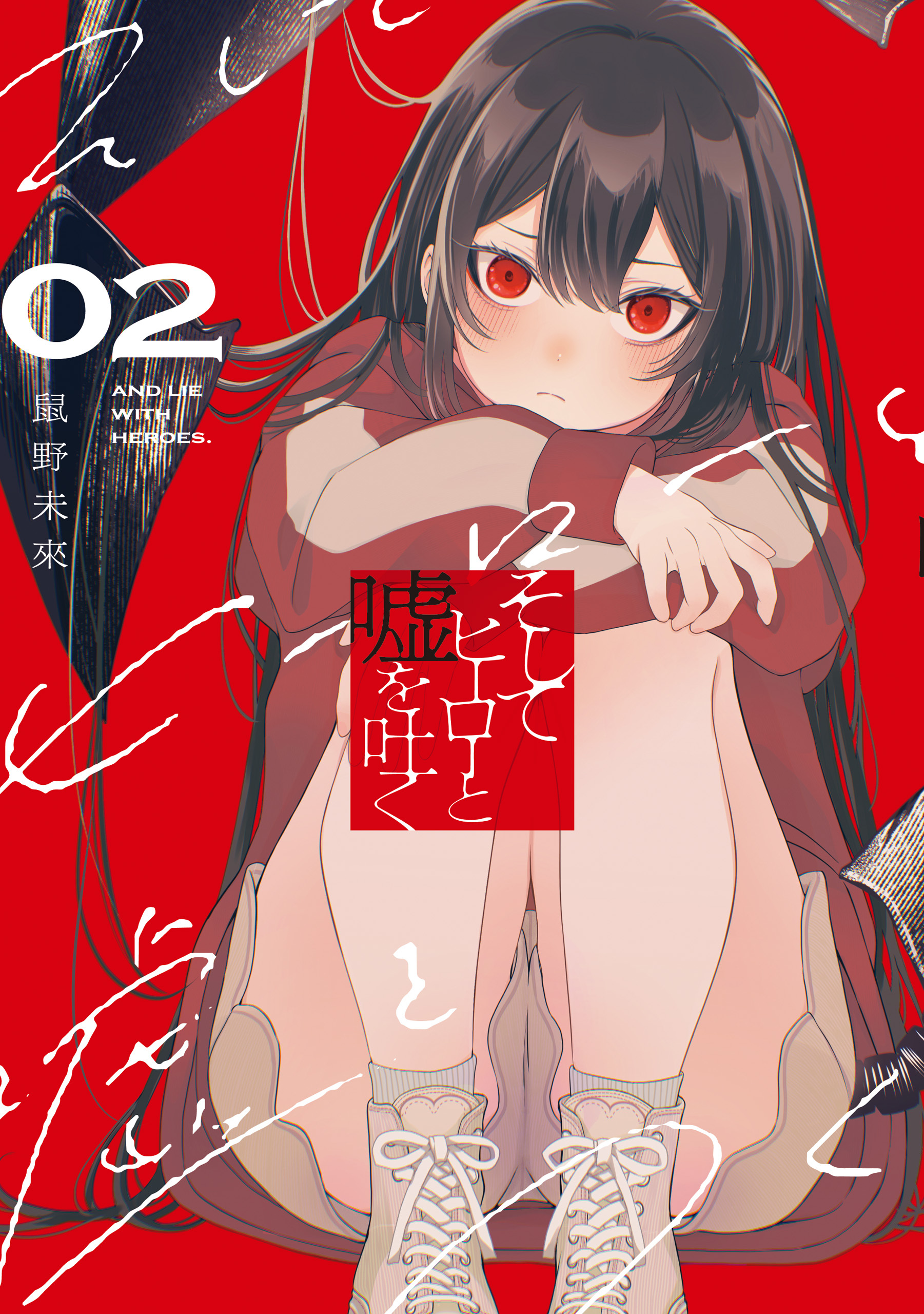 そしてヒーローと嘘を吐く