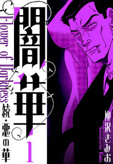 続・悪の華 闇華 新装版 1