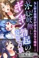 【期間限定 試し読み増量版】求む!底無しギンギン勃起の発散方法 ~もし好き放題Hが許されるなら俺は…!~【CG集コレクション ミニ】