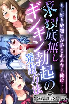 【期間限定 試し読み増量版】求む!底無しギンギン勃起の発散方法 ~もし好き放題Hが許されるなら俺は…!~【CG集コレクション ミニ】