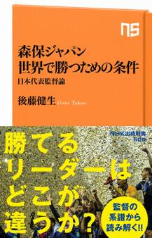 森保ジャパン 世界で勝つための条件 日本代表監督論