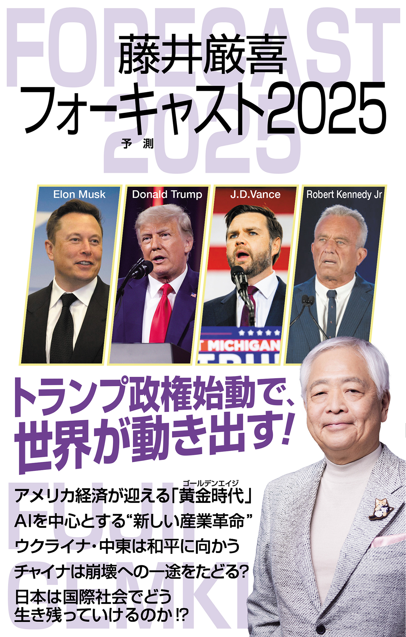 藤井厳喜フォーキャスト2025