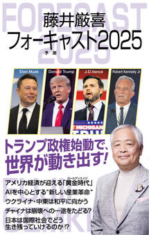 藤井厳喜フォーキャスト2025