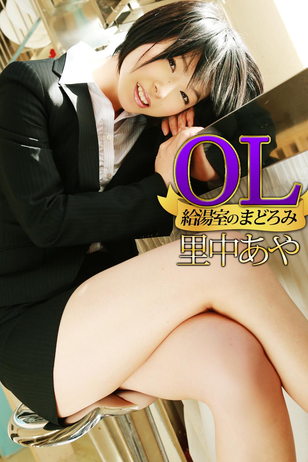 OL給湯室のまどろみ 里中あや