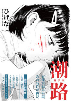 潮路 新装版