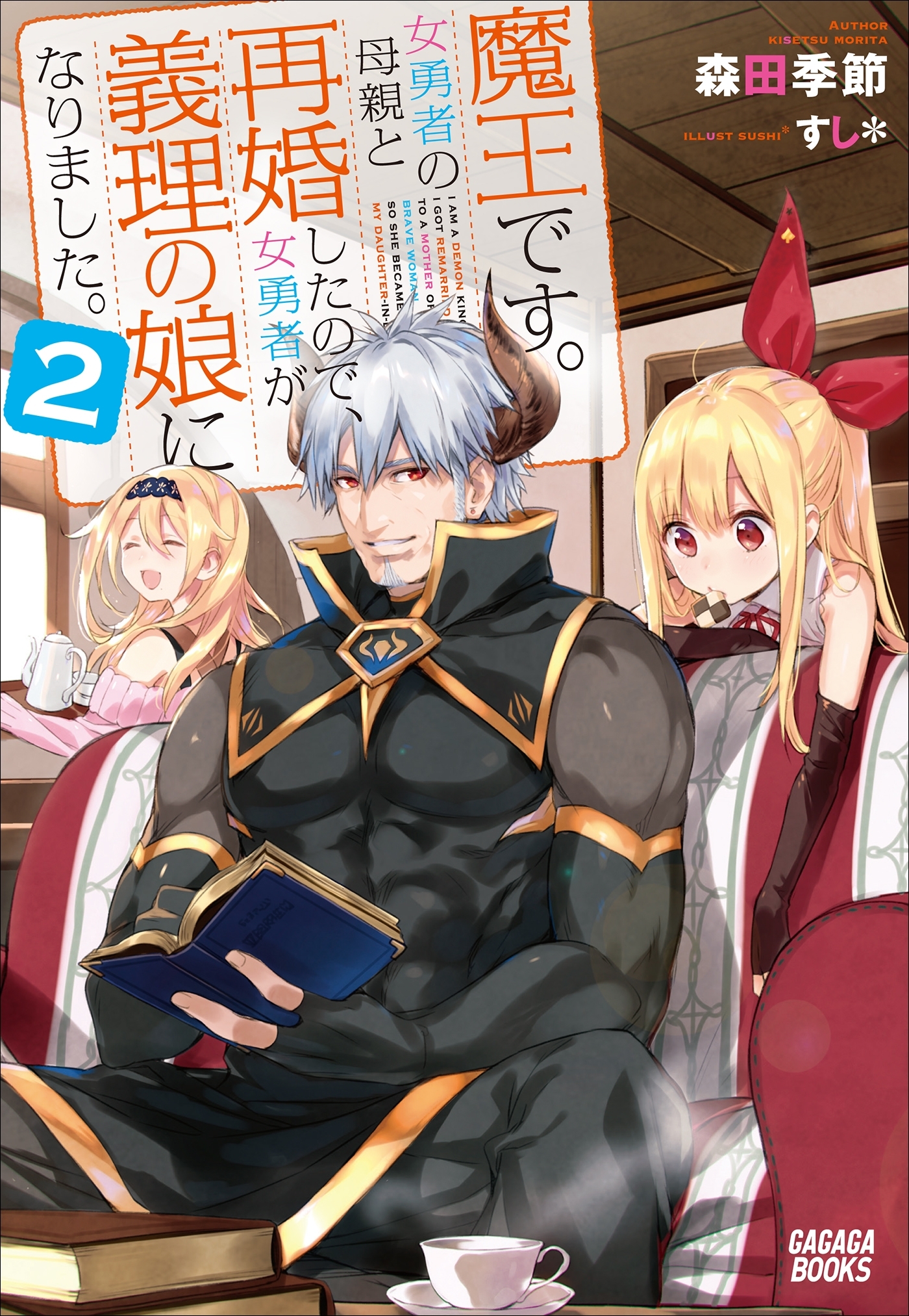 魔王です。女勇者の母親と再婚したので、女勇者が義理の娘になりました。２