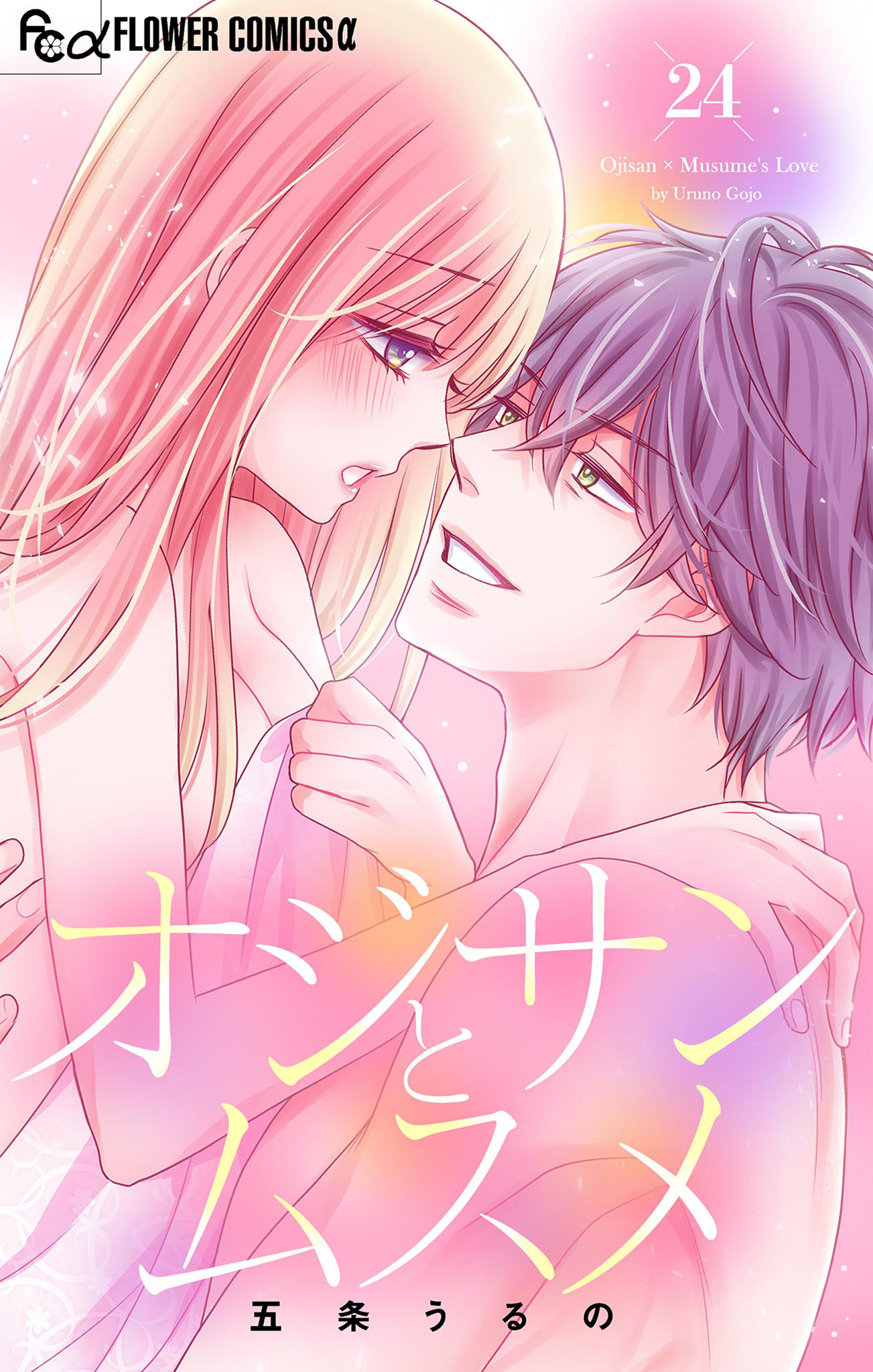 オジサンとムスメ【マイクロ】 24