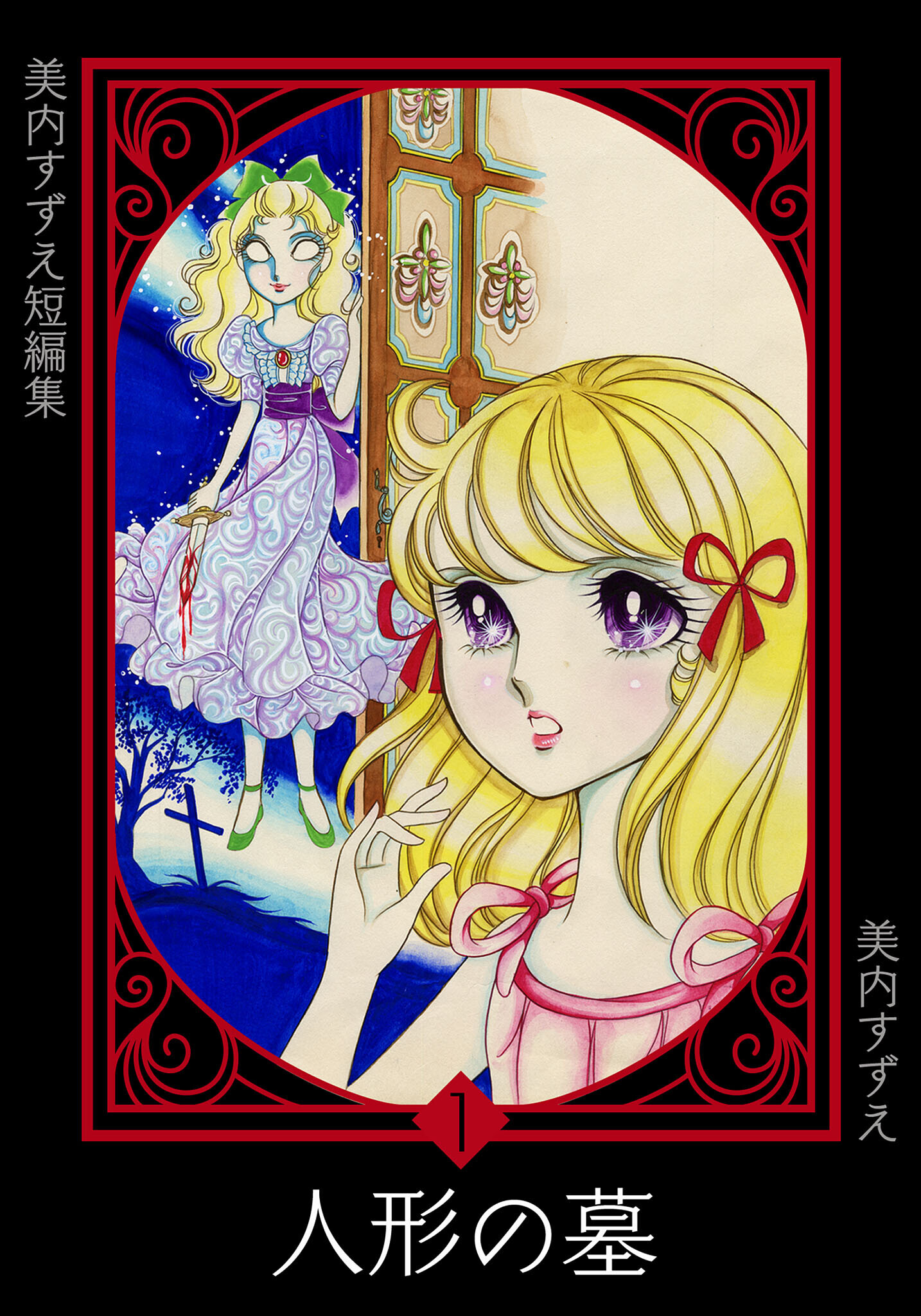 美内すずえ短編集　（1）　人形の墓