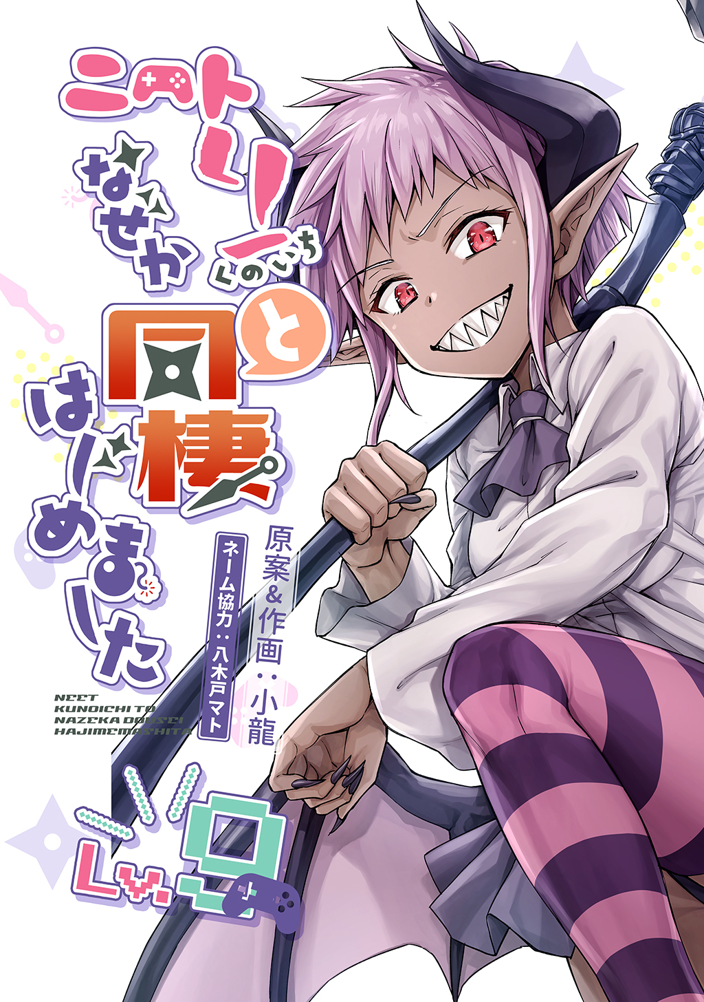 ニートくノ一となぜか同棲はじめました【連載版】(9)