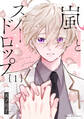 【期間限定 試し読み増量版 閲覧期限2026年3月9日】嵐とスノードロップ(1)