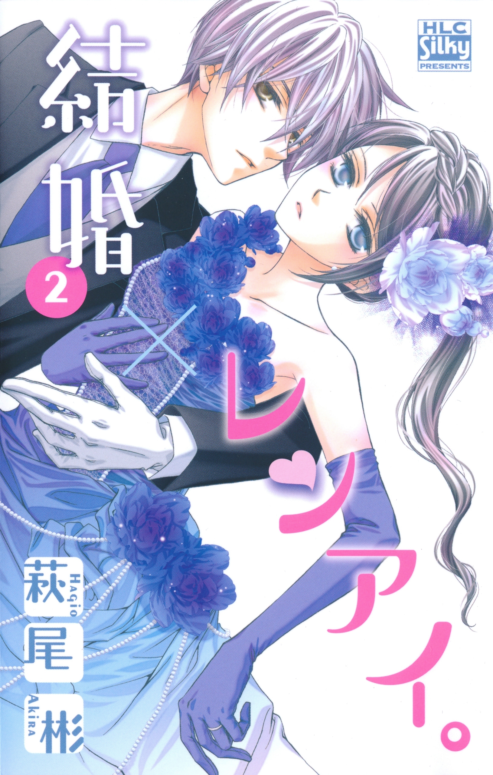 【期間限定　無料お試し版　閲覧期限2026年5月10日】結婚×レンアイ。（２）