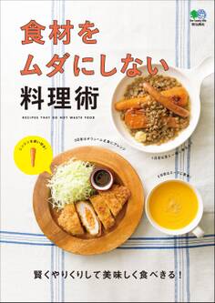 食材をムダにしない料理術