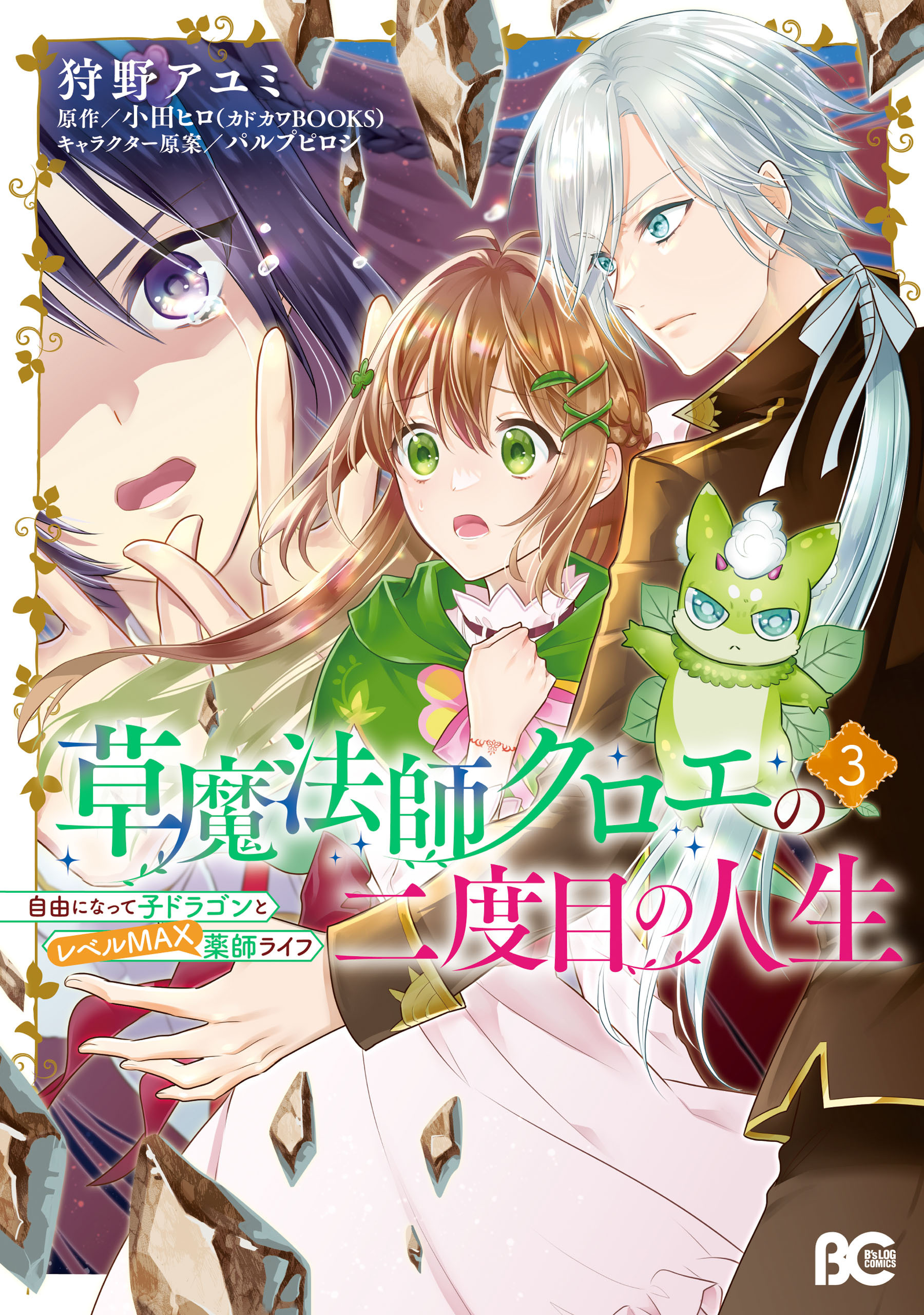 草魔法師クロエの二度目の人生 自由になって子ドラゴンとレベルMAX薬師ライフ 3