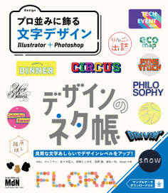 デザインのネタ帳 プロ並みに飾る文字デザイン Illustrator+Photoshop