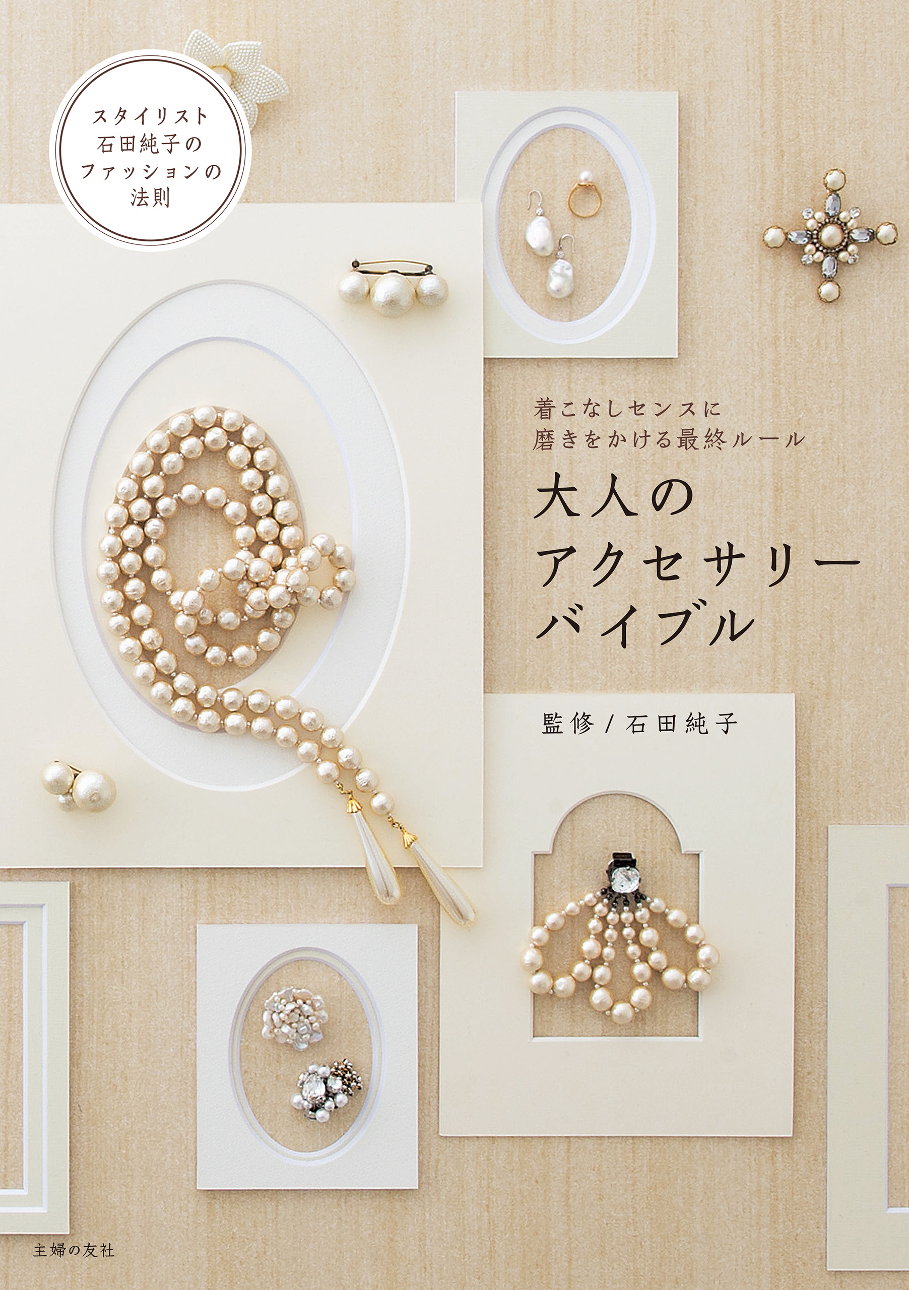 大人のアクセサリーバイブル