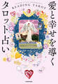 愛と幸せを導くタロット占い