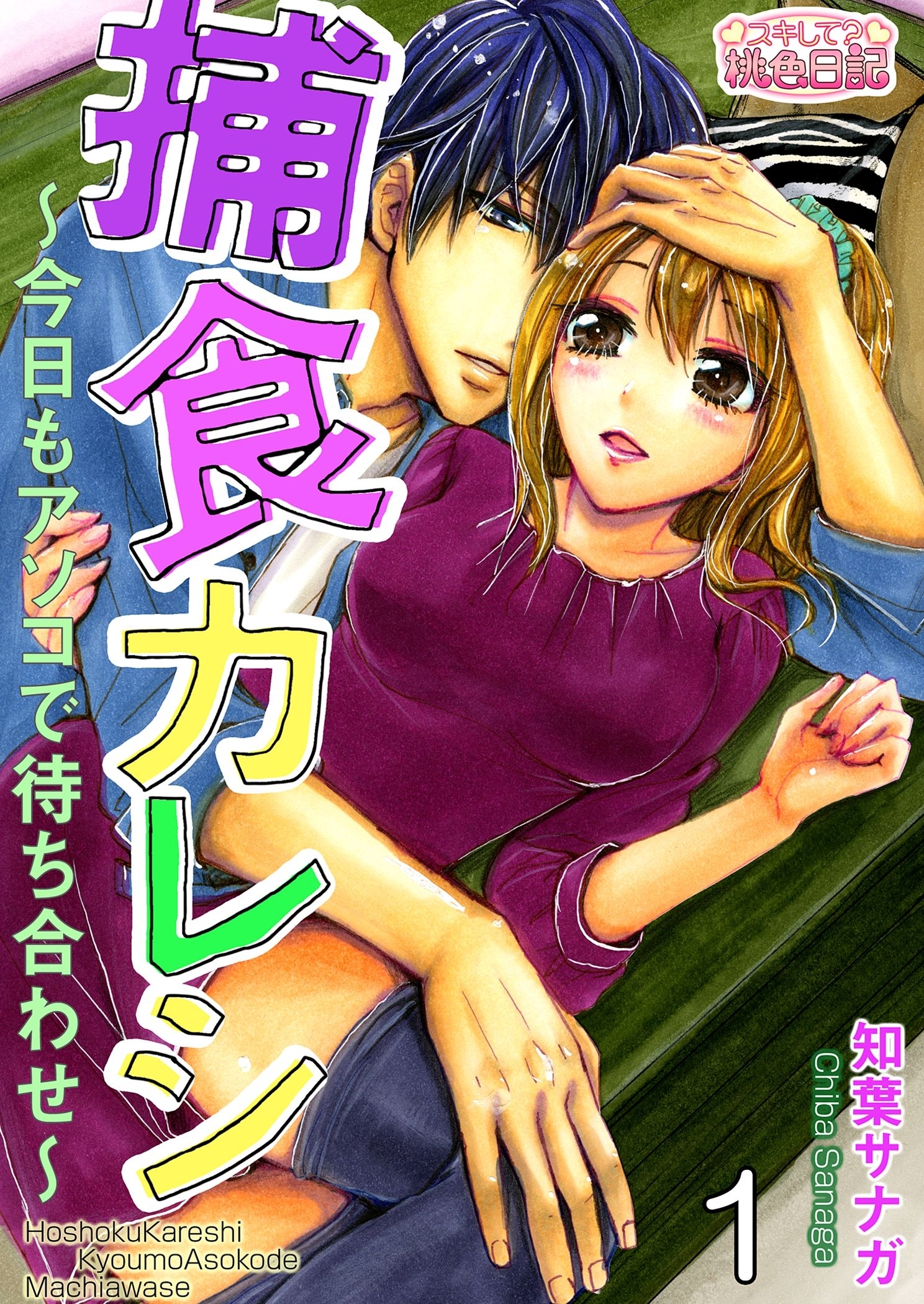 捕食カレシ～今日もアソコで待ち合わせ～