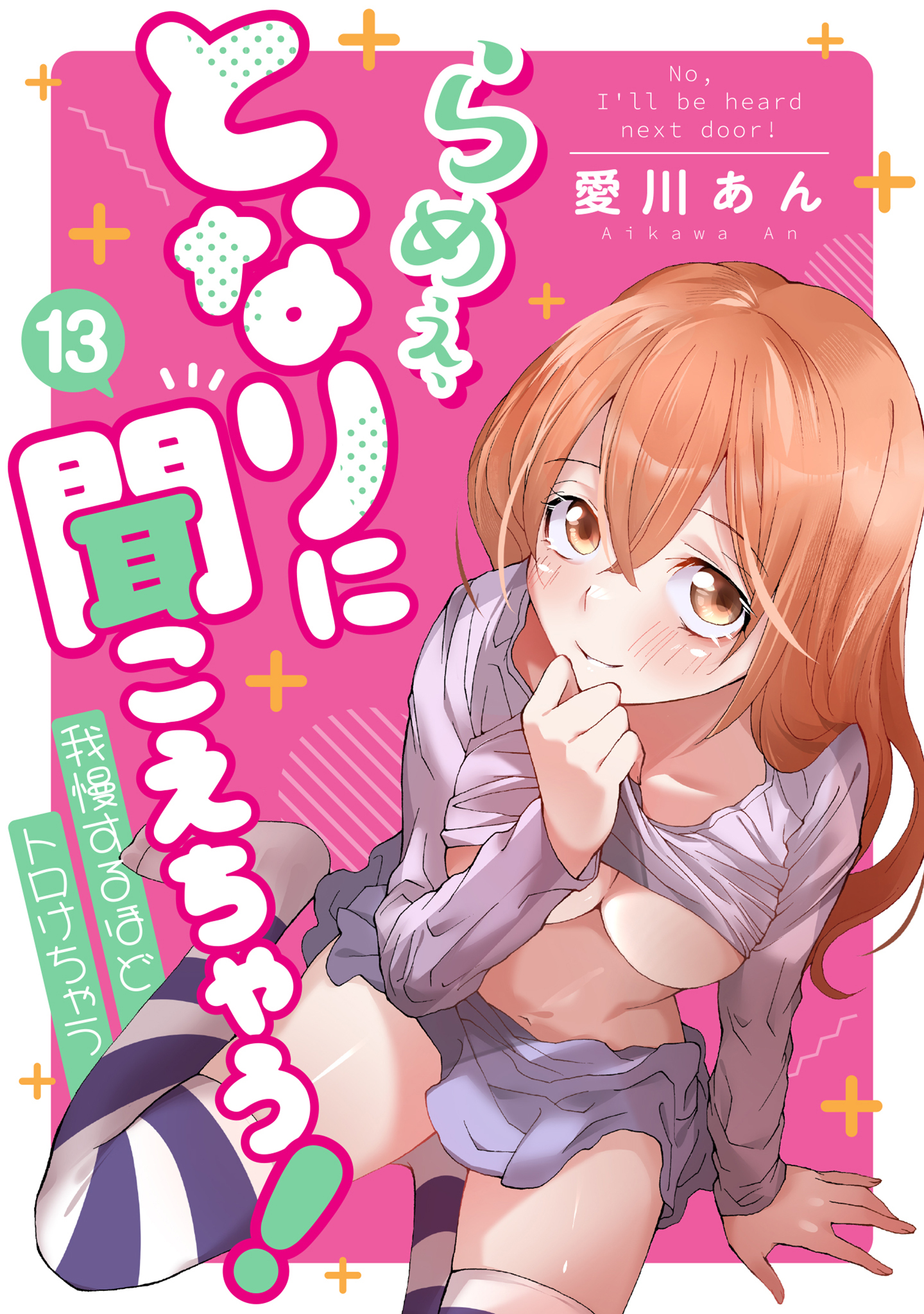 らめぇ、となりに聞こえちゃう！