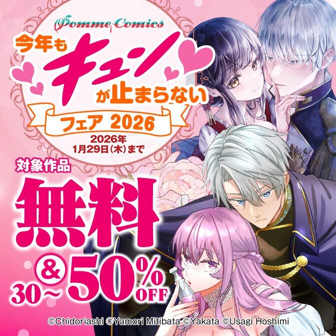 PommeComics 今年もキュンが止まらないフェア2026