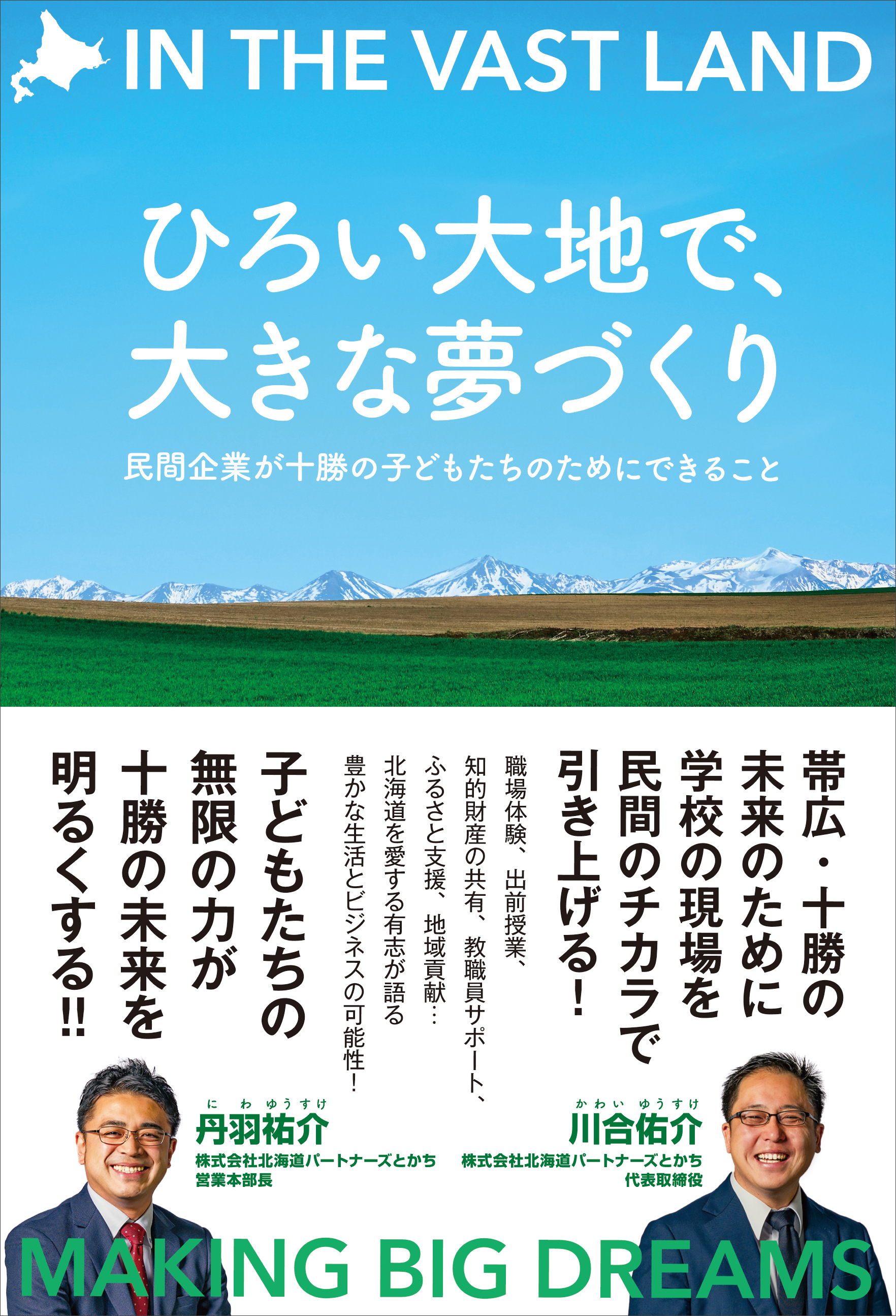 ひろい大地で、大きな夢づくり - 民間企業が十勝の子どもたちのためにできること -