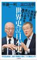 世界史としての日本史(小学館新書)