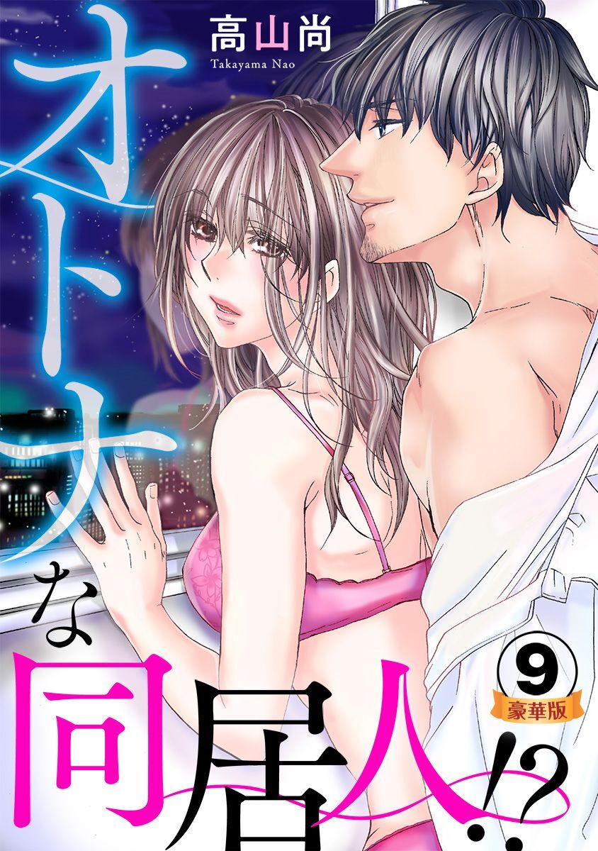 オトナな同居人！？  豪華版 【豪華版限定特典付き】 9巻