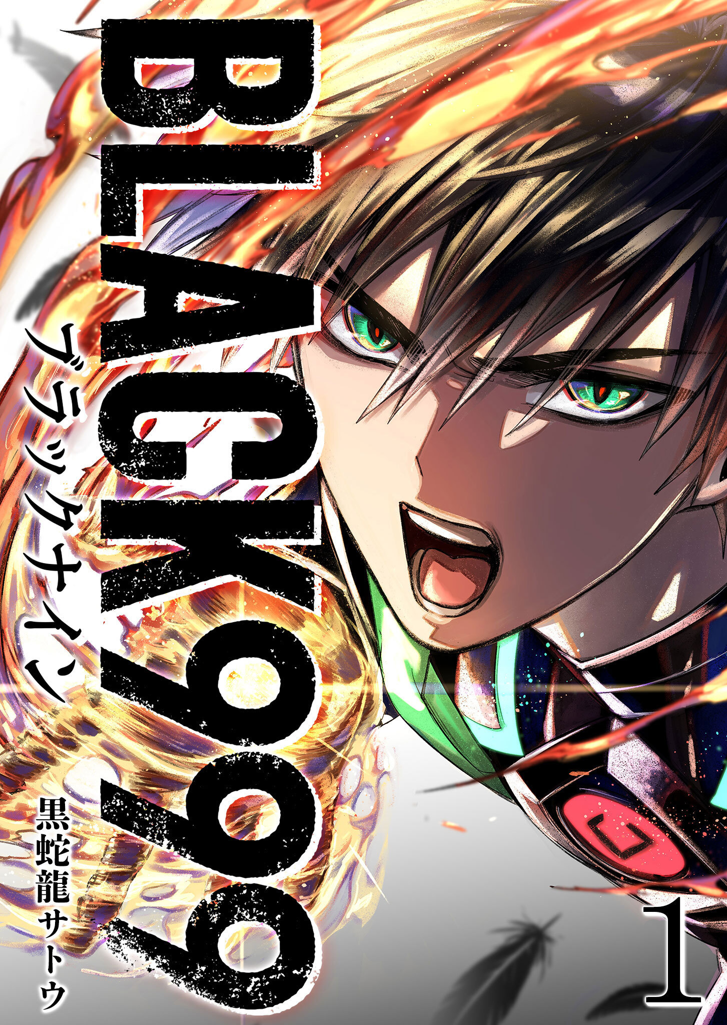 【期間限定 無料お試し版】BLACK999（ブラックナイン）（１）