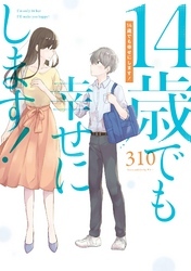 14歳でも幸せにします！