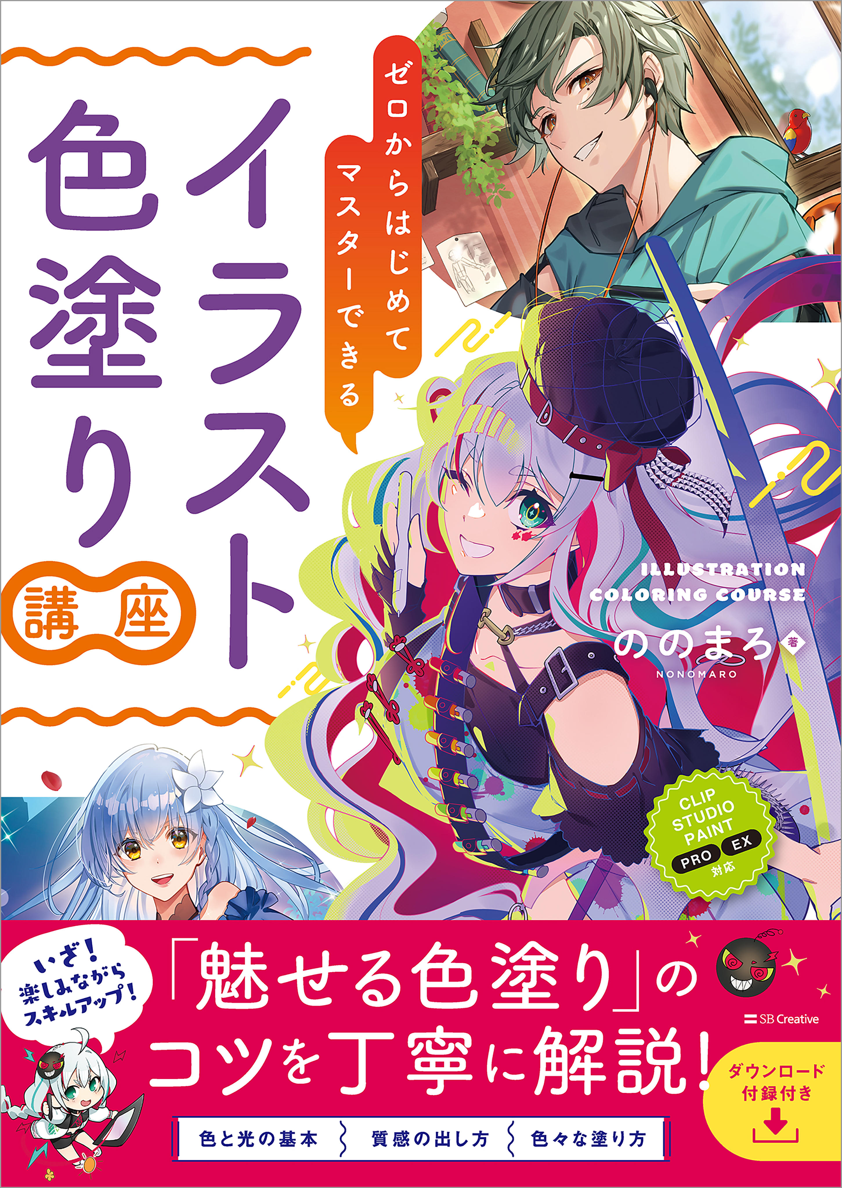 ゼロからはじめてマスターできる　イラスト色塗り講座
