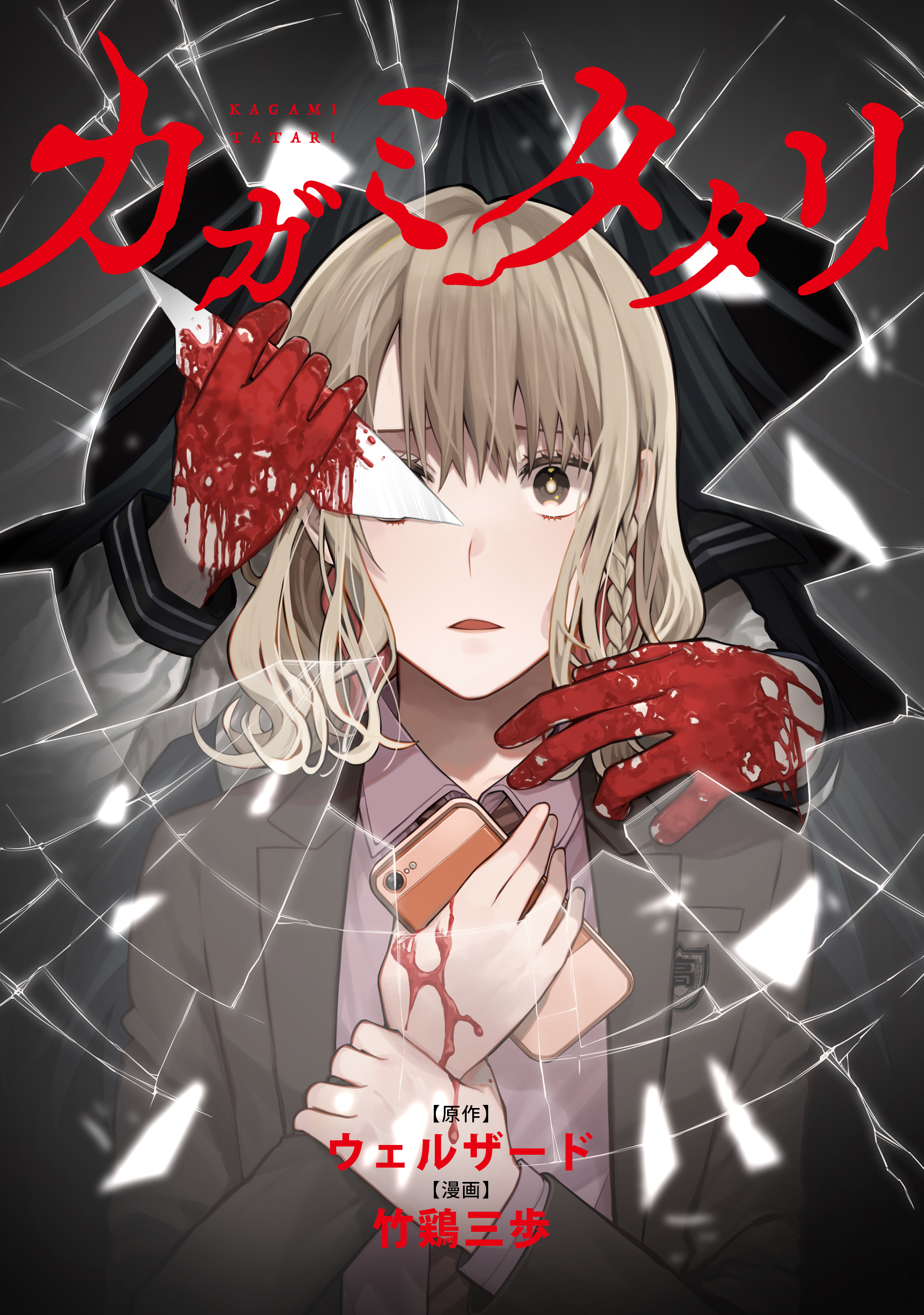 【期間限定　無料お試し版】カガミタタリ　【連載版】: 3