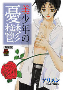 美少年の憂鬱 新装版 無料 試し読みなら Amebaマンガ 旧 読書のお時間です 美少年の憂鬱 新装版 無料 試し読みなら Amebaマンガ 旧 読書のお時間です