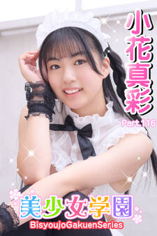 美少女学園 小花真彩 Part.116