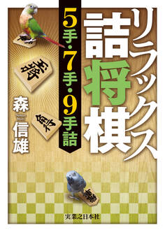 リラックス詰将棋 5手・7手・9手詰