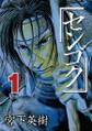 【期間限定 無料お試し版 閲覧期限2026年9月24日】センゴク(1)