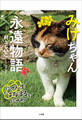 みけちゃん永遠物語 ~にゃん生“はなまる”にゃわ~