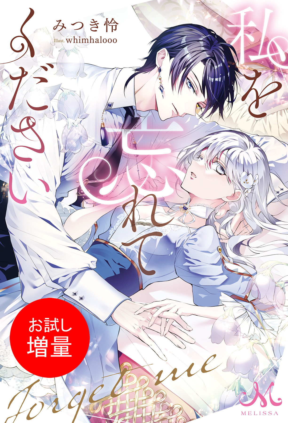 【期間限定　試し読み増量版】私を忘れてください