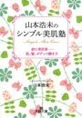 山本浩未のシンプル美肌塾