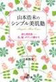 山本浩未のシンプル美肌塾