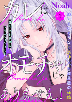 【期間限定 無料お試し版 閲覧期限2025年12月3日】カレはオモチャじゃありません!(1)