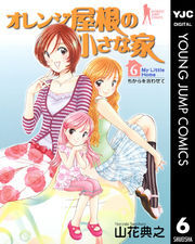 オレンジ屋根の小さな家 6