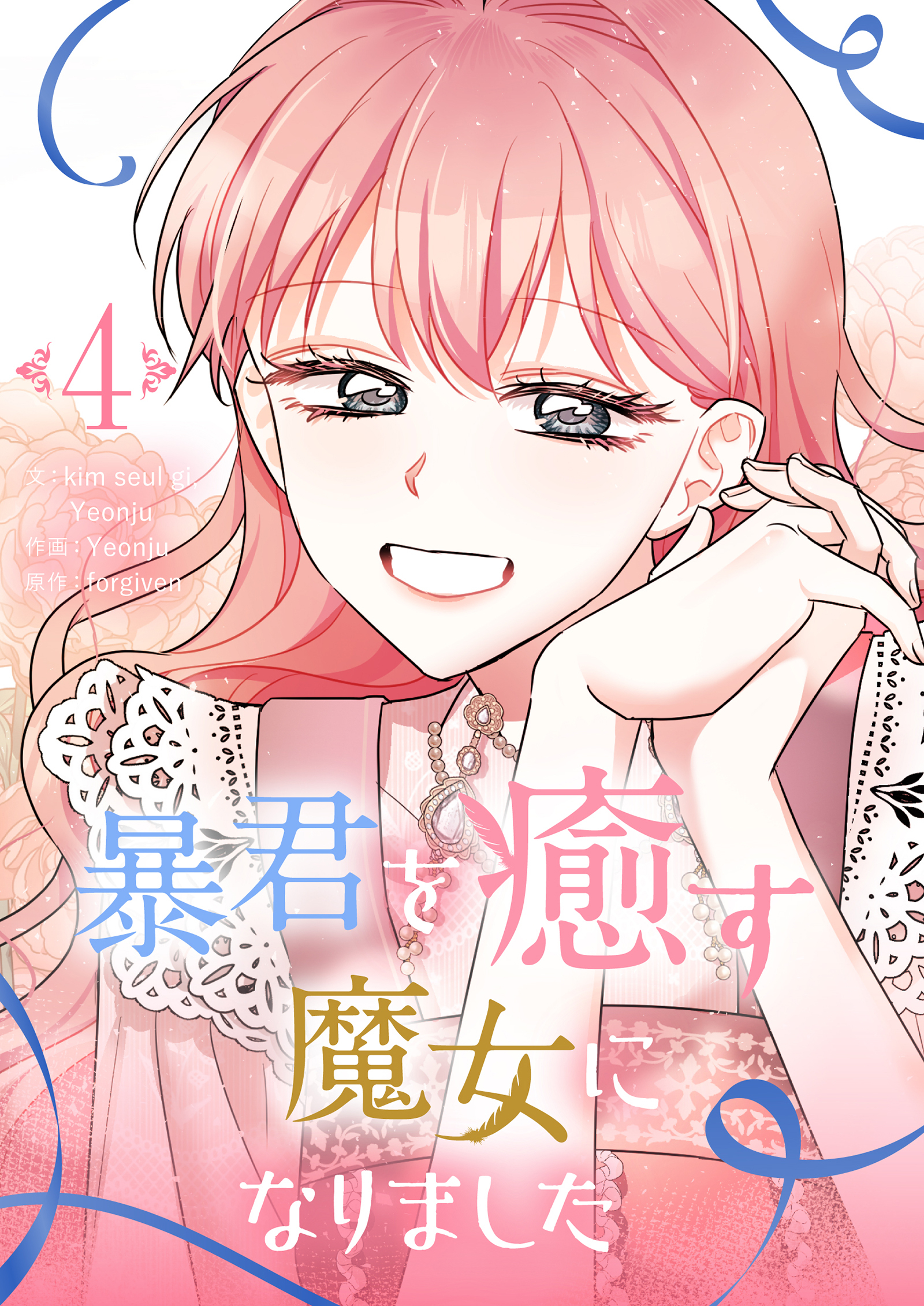 暴君を癒す魔女になりました 4